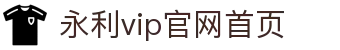 中国·永利(yl7703-VIP认证)官网